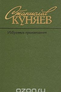 Книга Избранные произведения в двух томах. Том 2