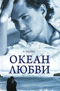 Книга Океан любви