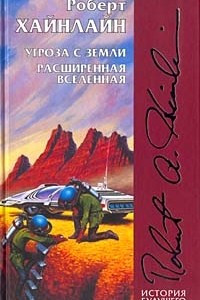 Книга Угроза с Земли. Расширенная Вселенная