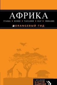 Книга Африка: Уганда, Кения, Танзания, ЮАР, Зимбабве. Путеводитель+карта