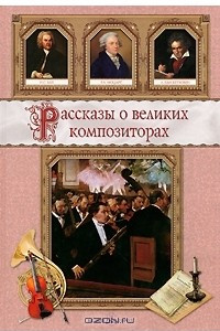 Книга Рассказы о великих композиторах