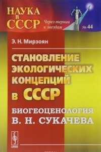 Книга Становление экологических концепций в СССР. Биогеоценология В. Н. Сукачева