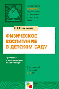 Книга Физическое воспитание в детском саду. Программа и методические рекомендации. Для занятий с детьми 2-7 лет