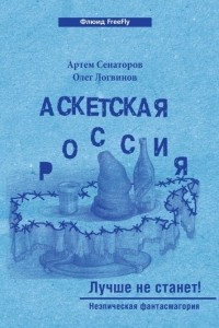 Книга Аскетская Россия. Лучше не станет!