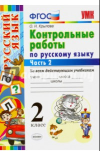 Книга Русский язык. 2 класс. Контрольные работы ко всем действующим учебникам. Часть 2. ФГОС