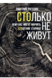 Книга Столько не живут. Чему нас могут научить столетние старики