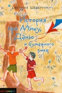 Книга История про Мишу, Даню и бумажного змея