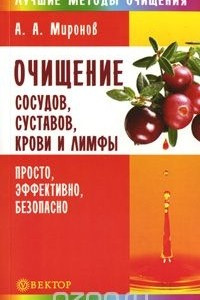 Книга Очищение сосудов, суставов, крови и лимфы. Просто, эффективно, безопасно