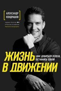 Книга Жизнь в движении. Как добиться успеха, оставаясь собой