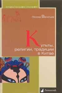 Книга Культы, религии, традиции в Китае