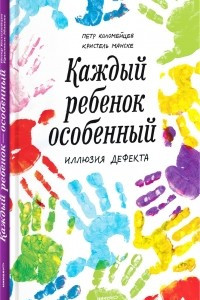 Книга Каждый ребенок - особенный. Иллюзия дефекта