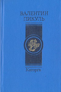 Книга Каторга. Плевелы