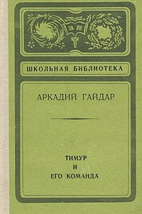 Книга Тимур и его команда. Военная тайна. Судьба барабанщика