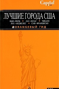 Книга Лучшие города США. Нью-Йорк, Лас-Вегас, Чикаго, Лос Анджелес, Сан-Франциско