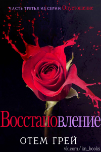 Книга Восстановление (Исцеление)