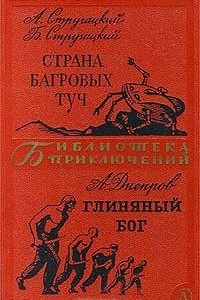 Книга Страна Багровых Туч. Глиняный бог