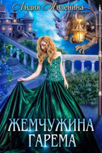 Книга Жемчужина гарема