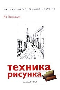 Книга Техника рисунка