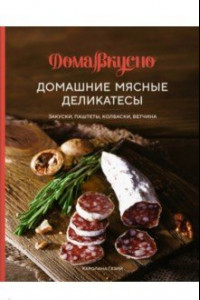 Книга Домашние мясные деликатесы. Закуски, паштеты, колбаски, ветчина