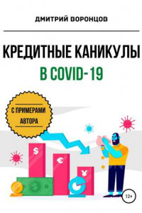 Книга Кредитные каникулы в COVID-19