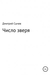 Книга Число зверя