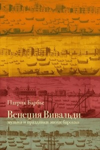 Книга Венеция Вивальди. Музыка и праздники эпохи барокко