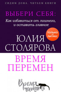 Книга Выбери себя: как избавиться от лишнего и оставить главное. Время перемен