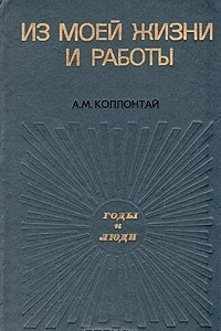 Книга Из моей жизни и работы