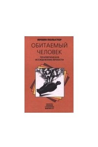 Книга Обитаемый человек: Терапевтическое исследование личности