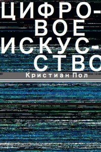 Книга Цифровое искусство