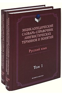 Книга Энциклопедический словарь-справочник лингвистических терминов и понятий. Русский язык