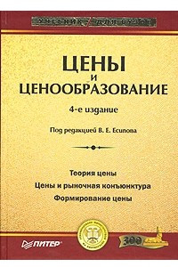 Книга Цены и ценообразование