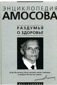 Книга Энциклопедия Амосова. Раздумья о здоровье