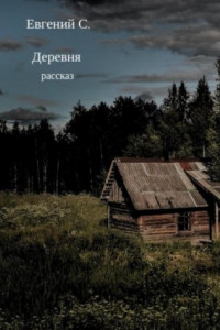 Книга Деревня