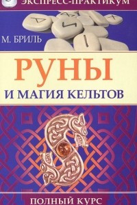 Книга Руны и магия кельтов. Полный курс