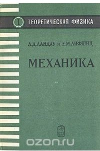 Книга Теоретическая физика. Том 1. Механика