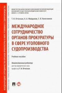 Книга Международное сотрудничество органов прокуратуры в сфере уголовного судопроизводства