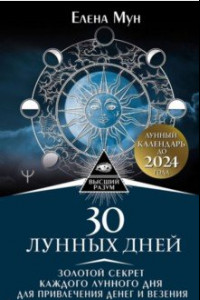 Книга 30 лунных дней. Золотой секрет каждого лунного дня для привлечения денег и везения. Лунный календарь