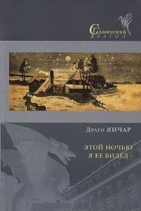 Книга Этой ночью я ее видел