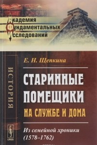 Книга Старинные помещики на службе и дома: Из семейной хроники (1578—1762)