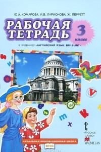 Книга Английский язык. 3 класс. Рабочая тетрадь. К учебнику Ю. А Комаровой, И. В. Ларионовой, Ж. Перретт