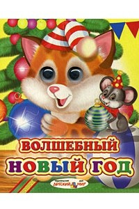 Книга Волшебный Новый год