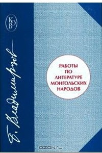 Книга Работы по литературе монгольских народов