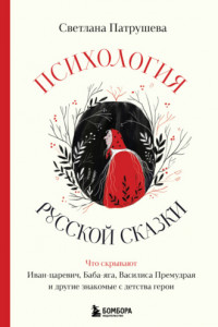 Книга Психология русской сказки. Что скрывают Иван Царевич, Баба Яга, Василиса Премудрая и другие знакомые с детства герои