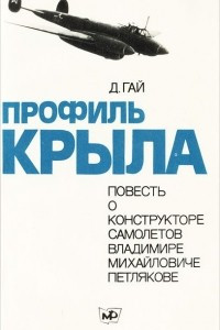 Книга Профиль крыла