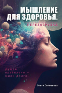 Книга Мышление для здоровья. Перезагрузка