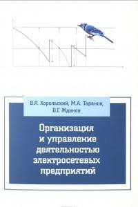 Книга Организация и управление деятельностью электросетевых предприятий. Учебное пособие