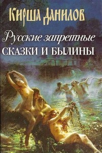 Книга Русские запретные сказки и былины