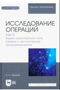 Книга Исследование операций. Том 2. Задачи транспортного типа. Учебник для вузов