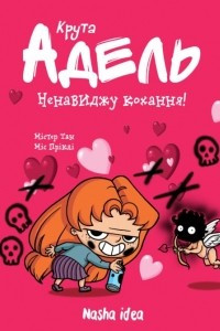 Книга Крута Адель. Том 3. Ненавиджу кохання!